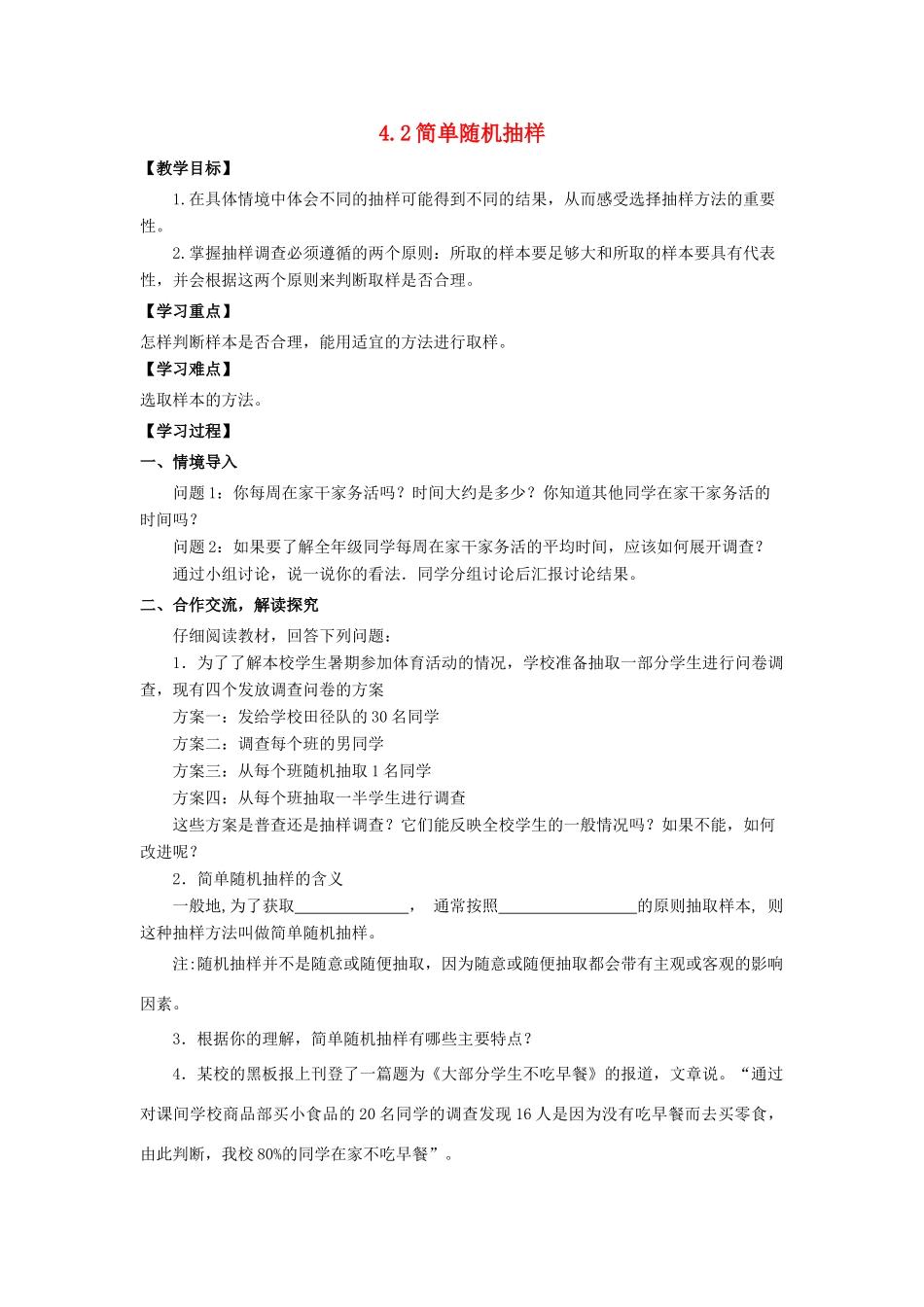 学年七年级数学上册 第4章 数据的收集、整理与描述 4.2 简单随机抽样教案 （新版）青岛版-（新版）青岛版初中七年级上册数学教案_第1页