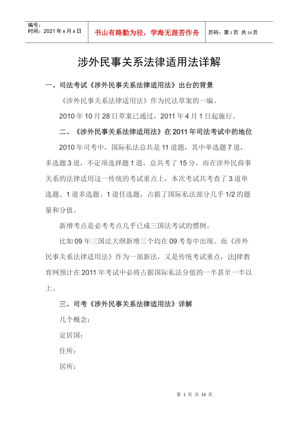涉外民事关系法律适用法详解_第1页