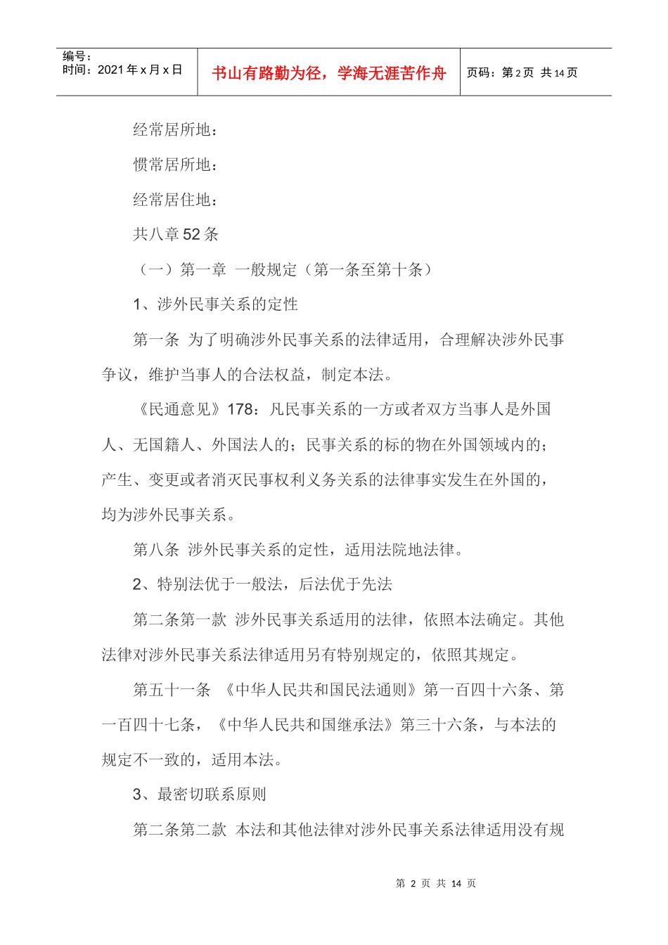 涉外民事关系法律适用法详解_第2页