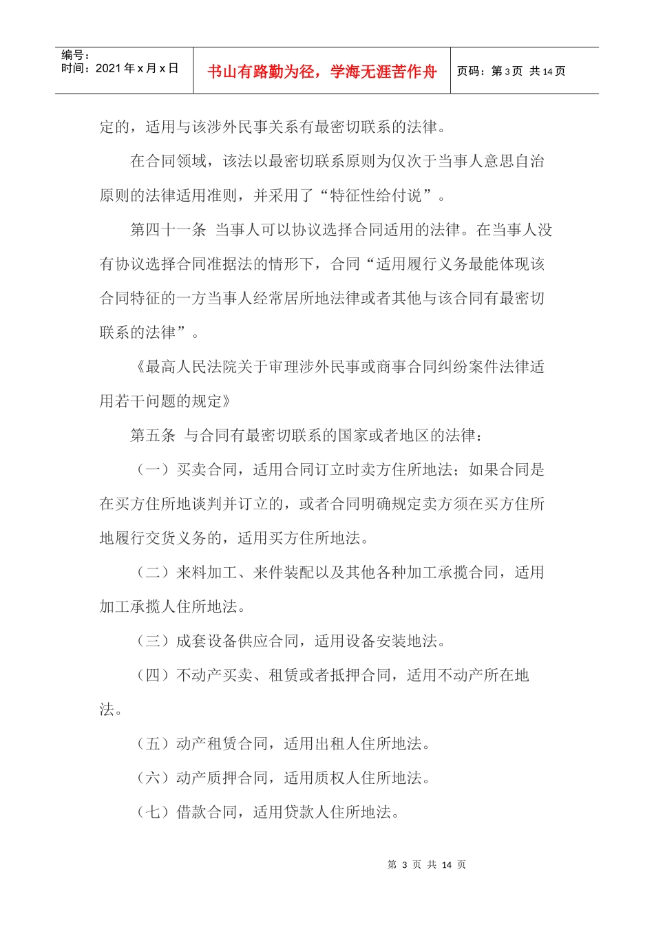 涉外民事关系法律适用法详解_第3页