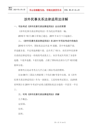 涉外民事关系法律适用法详解