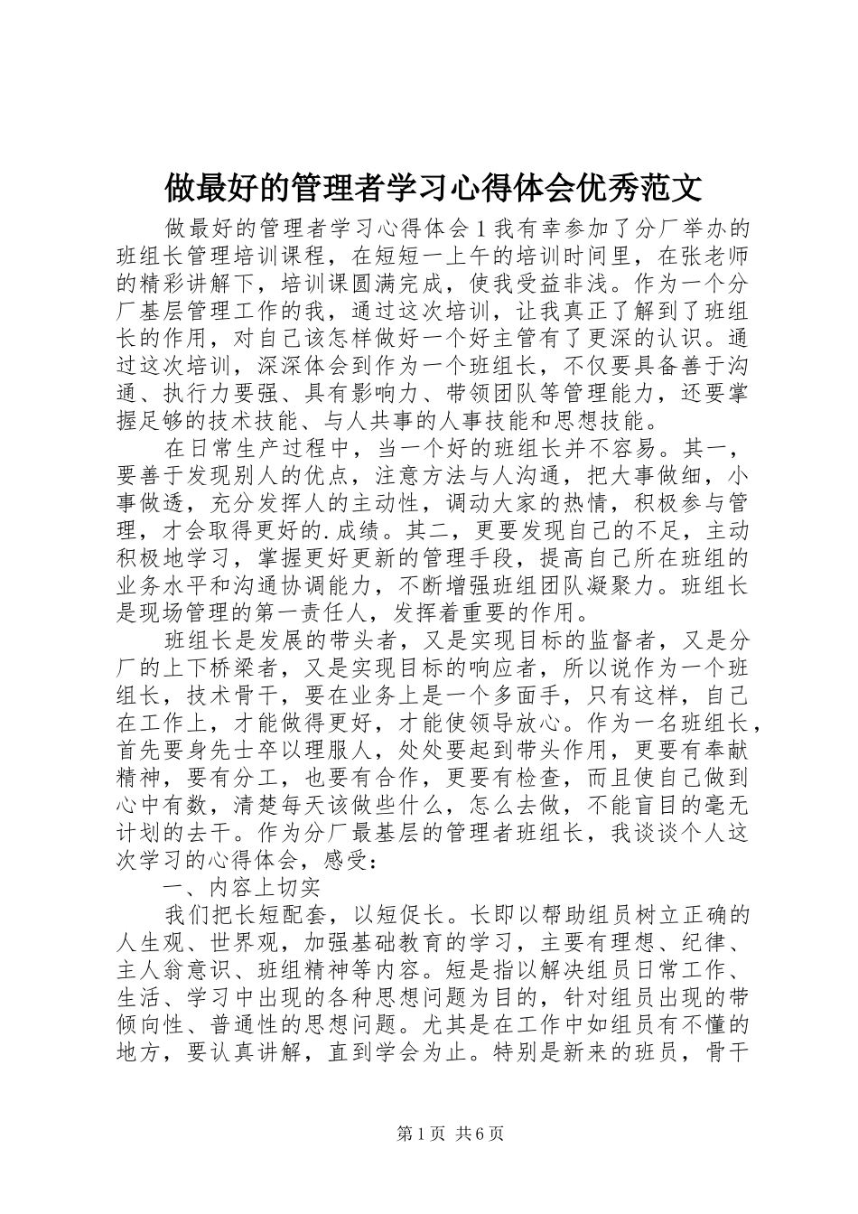 做最好的管理者学习心得体会优秀范文_第1页