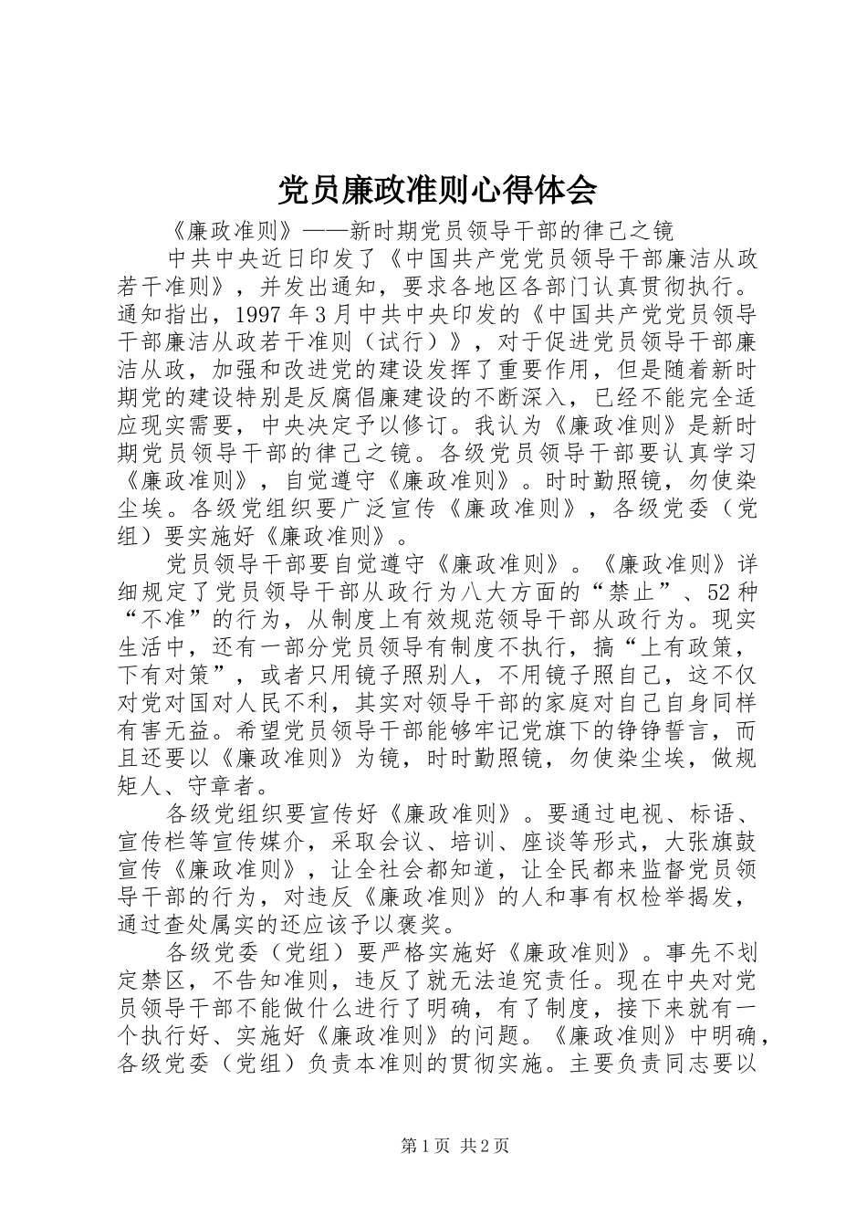党员廉政准则心得体会_第1页