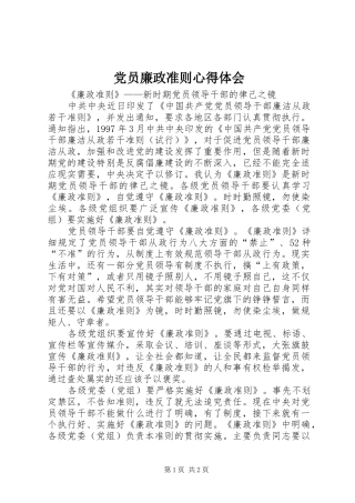 党员廉政准则心得体会