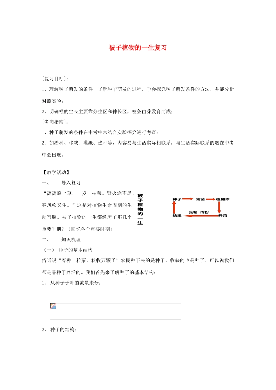 中考生物 被子植物的一生复习教案 新人教版_第1页