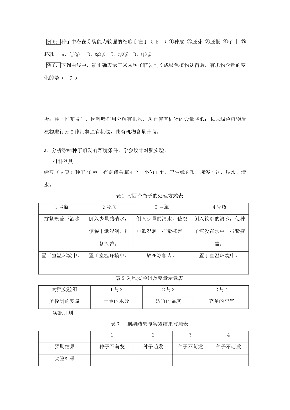 中考生物 被子植物的一生复习教案 新人教版_第3页