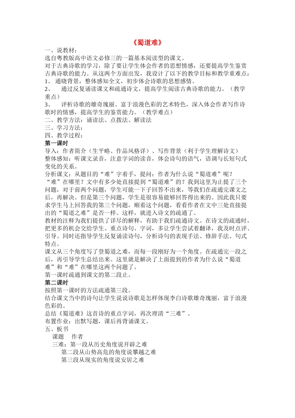 高中语文 第四单元之《蜀道难》说课稿 粤教版必修3_第1页