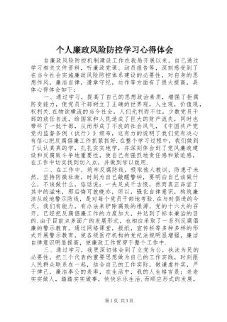 个人廉政风险防控学习心得体会