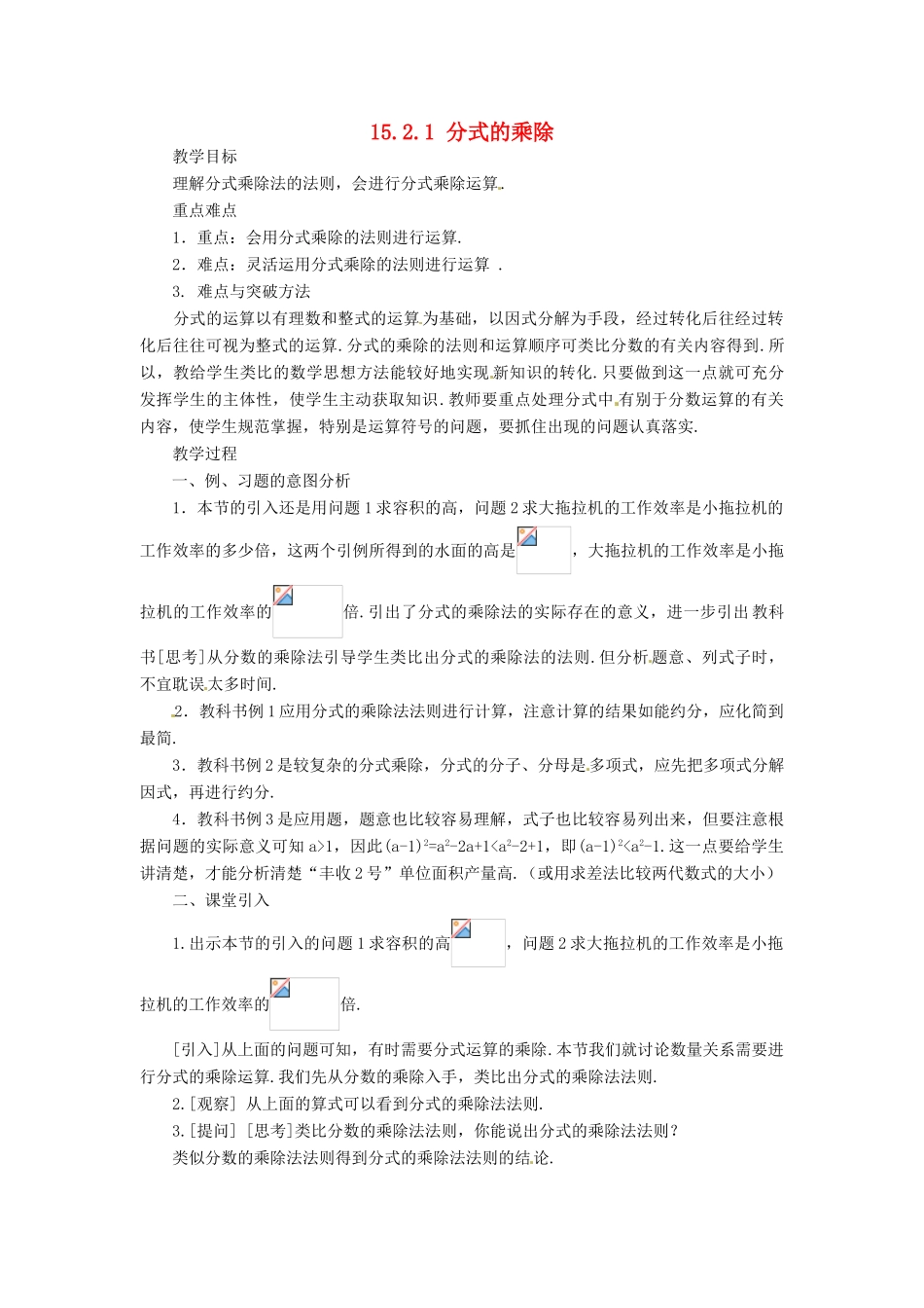 山东省淄博市高青县第三中学八年级数学上册 15.2.1 分式的乘除（第1课时）教案 （新版）新人教版_第1页