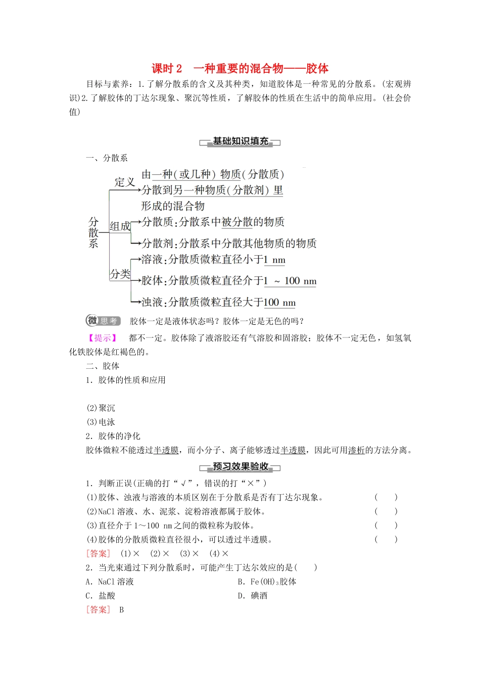 高中化学 第2章 第1节 课时2 一种重要的混合物——胶体教案 鲁科版必修1-鲁科版高一必修1化学教案_第1页