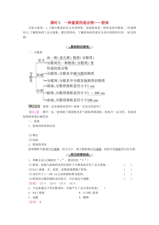 高中化学 第2章 第1节 课时2 一种重要的混合物——胶体教案 鲁科版必修1-鲁科版高一必修1化学教案