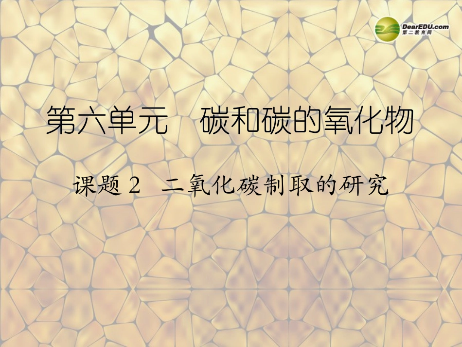 天津市梅江中学九年级化学上册 第六单元 碳和碳的氧化物 课题2 二氧化碳制取的研究课件 （新版）新人教版_第1页