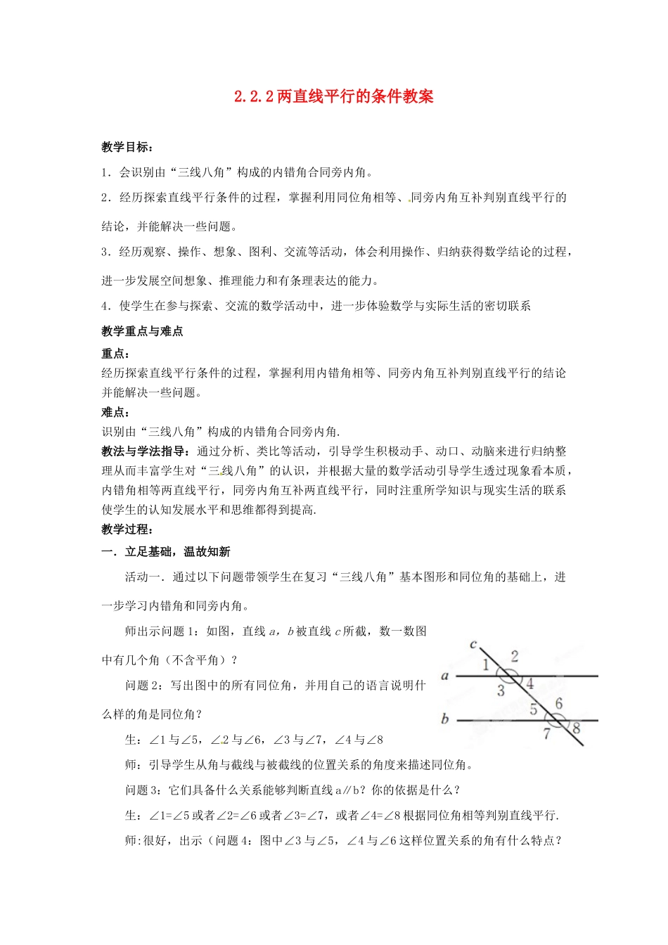 山东省枣庄市峄城区吴林街道中学七年级数学下册 2.2.2 两直线平行的条件教案 （新版）北师大版_第1页