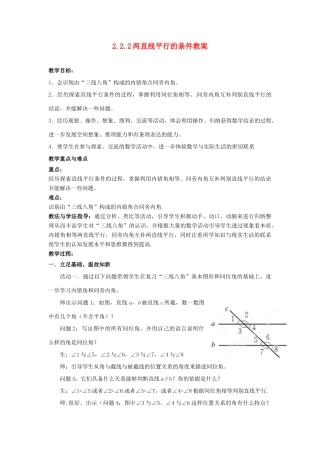 山东省枣庄市峄城区吴林街道中学七年级数学下册 2.2.2 两直线平行的条件教案 （新版）北师大版