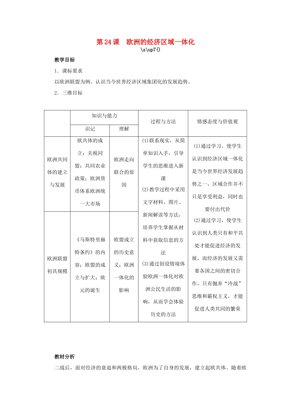 高中历史 第24课 欧洲的经济区域一体化教案 岳麓版必修2-岳麓版高一必修2历史教案_第1页