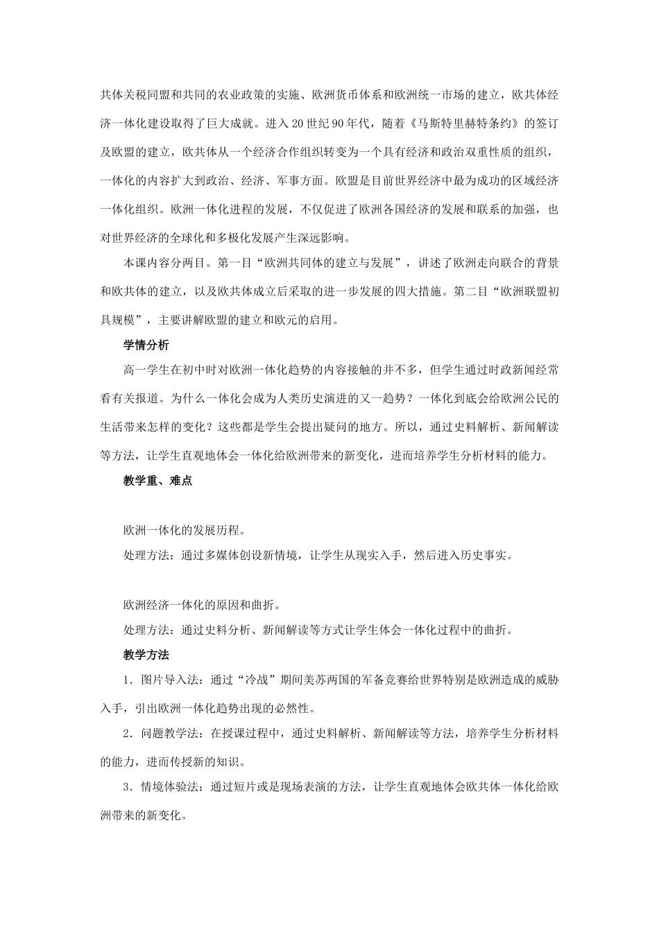 高中历史 第24课 欧洲的经济区域一体化教案 岳麓版必修2-岳麓版高一必修2历史教案_第2页