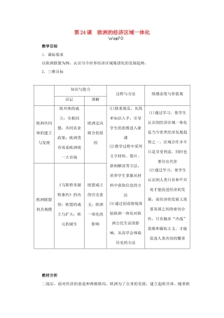 高中历史 第24课 欧洲的经济区域一体化教案 岳麓版必修2-岳麓版高一必修2历史教案
