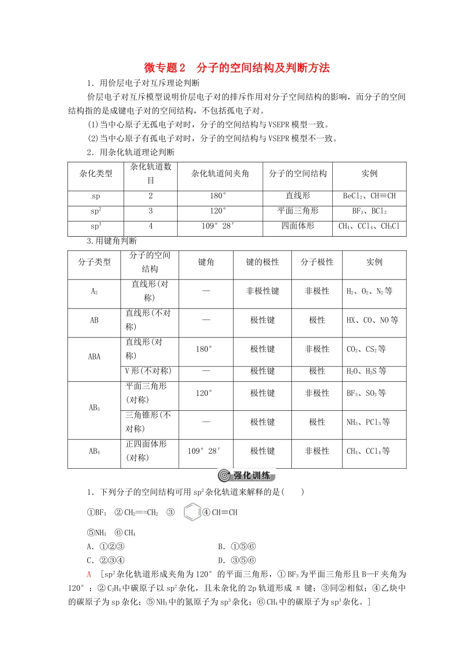 高中化学 第2章 分子结构与性质 微专题2 分子的空间结构及判断方法教案 新人教版选择性必修2-新人教版高中选择性必修2化学教案_第1页
