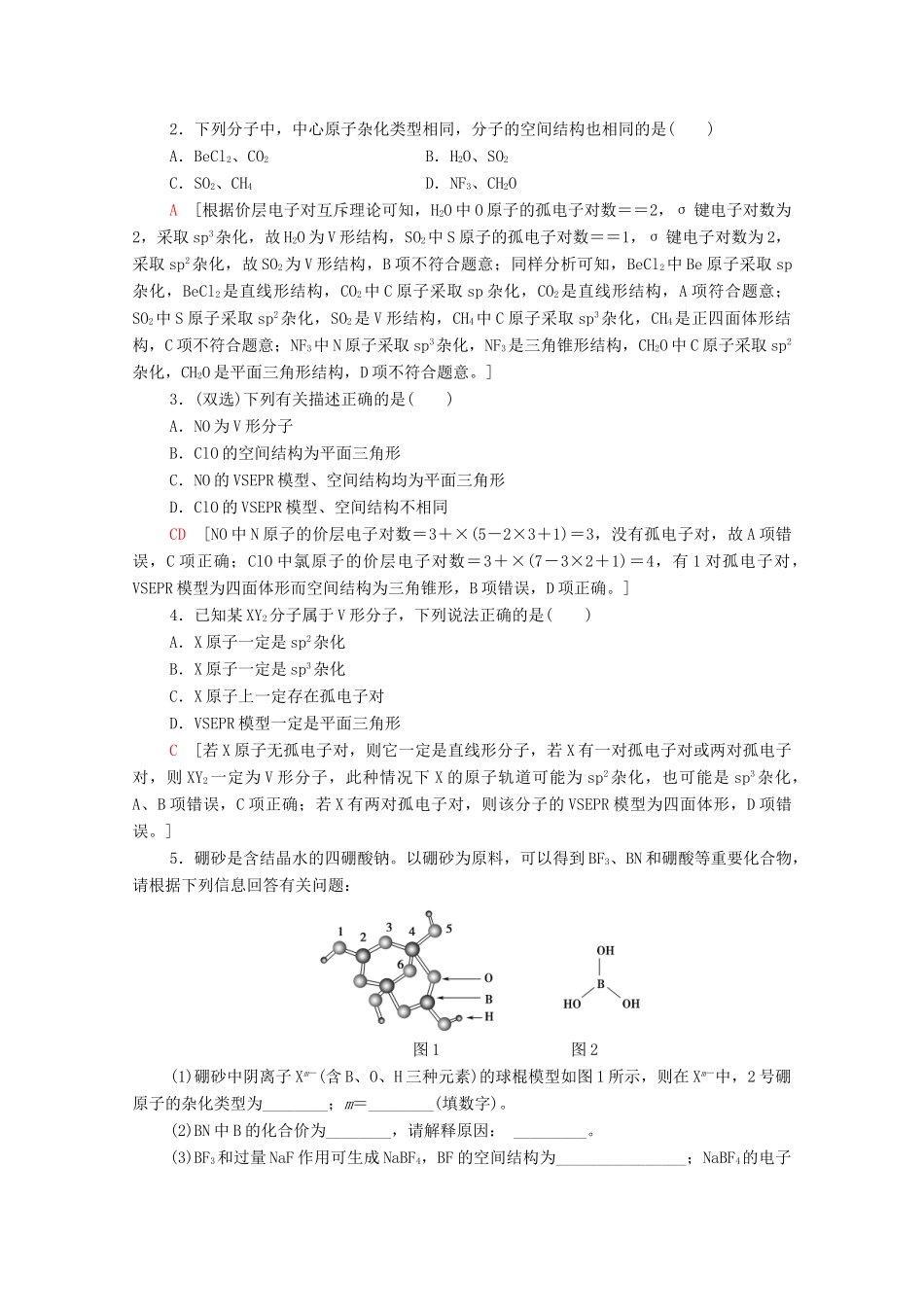 高中化学 第2章 分子结构与性质 微专题2 分子的空间结构及判断方法教案 新人教版选择性必修2-新人教版高中选择性必修2化学教案_第2页