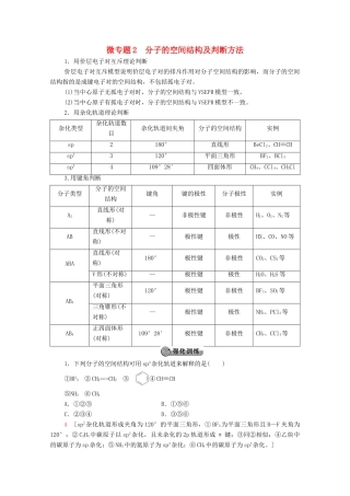 高中化学 第2章 分子结构与性质 微专题2 分子的空间结构及判断方法教案 新人教版选择性必修2-新人教版高中选择性必修2化学教案