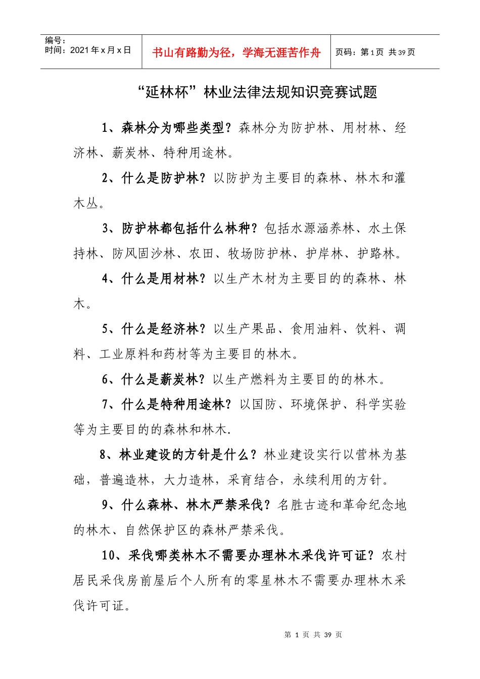 林业法律知识题目_第1页