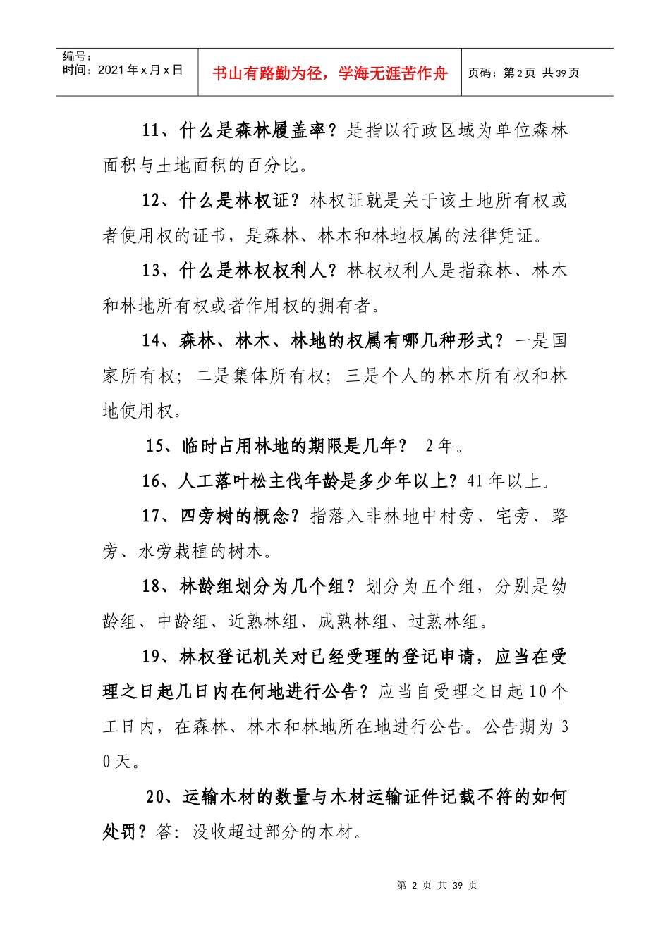林业法律知识题目_第2页