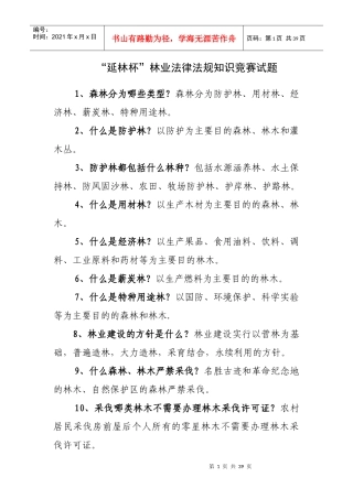 林业法律知识题目