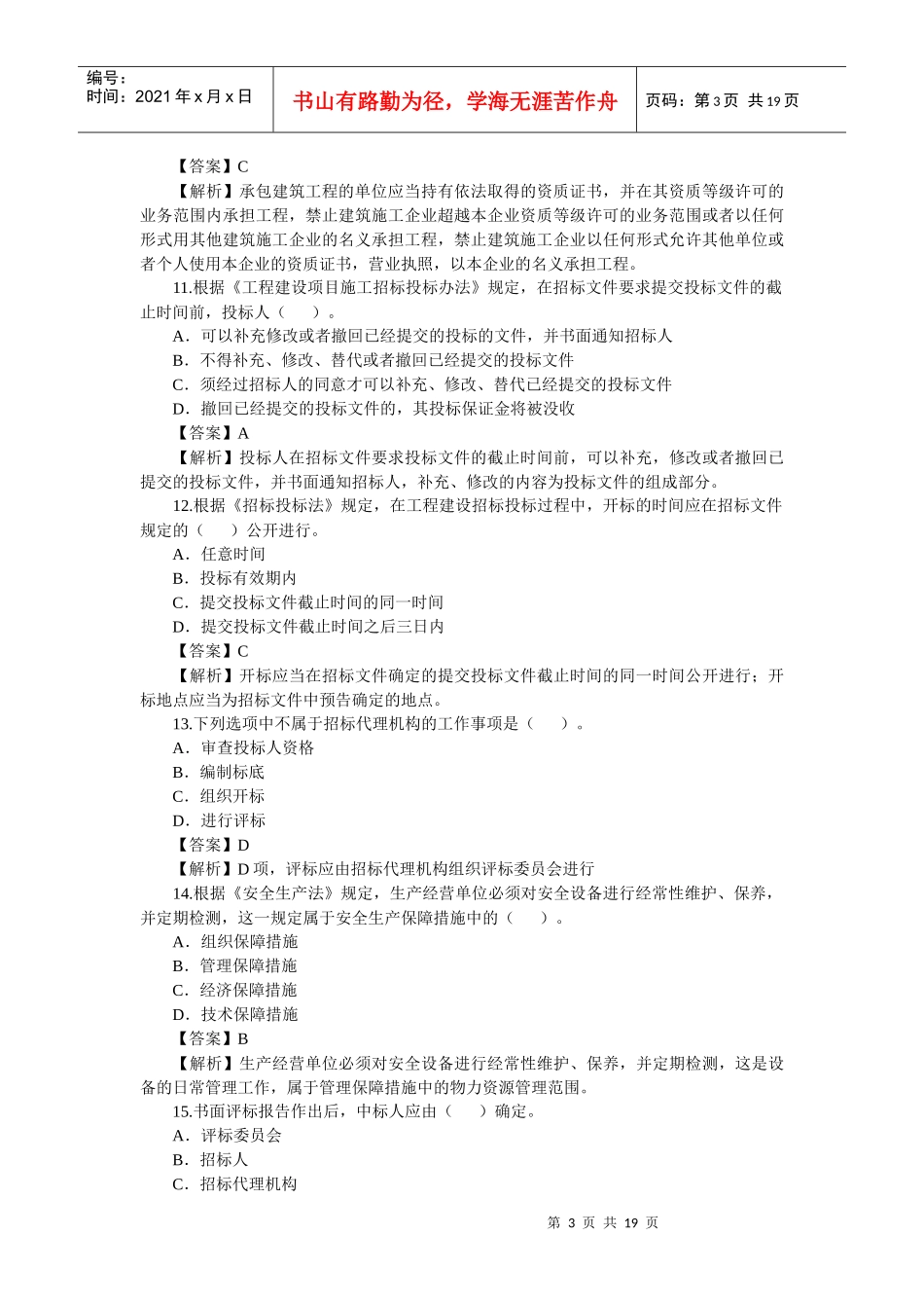 XXXX试题《法规及相关知识》_第3页