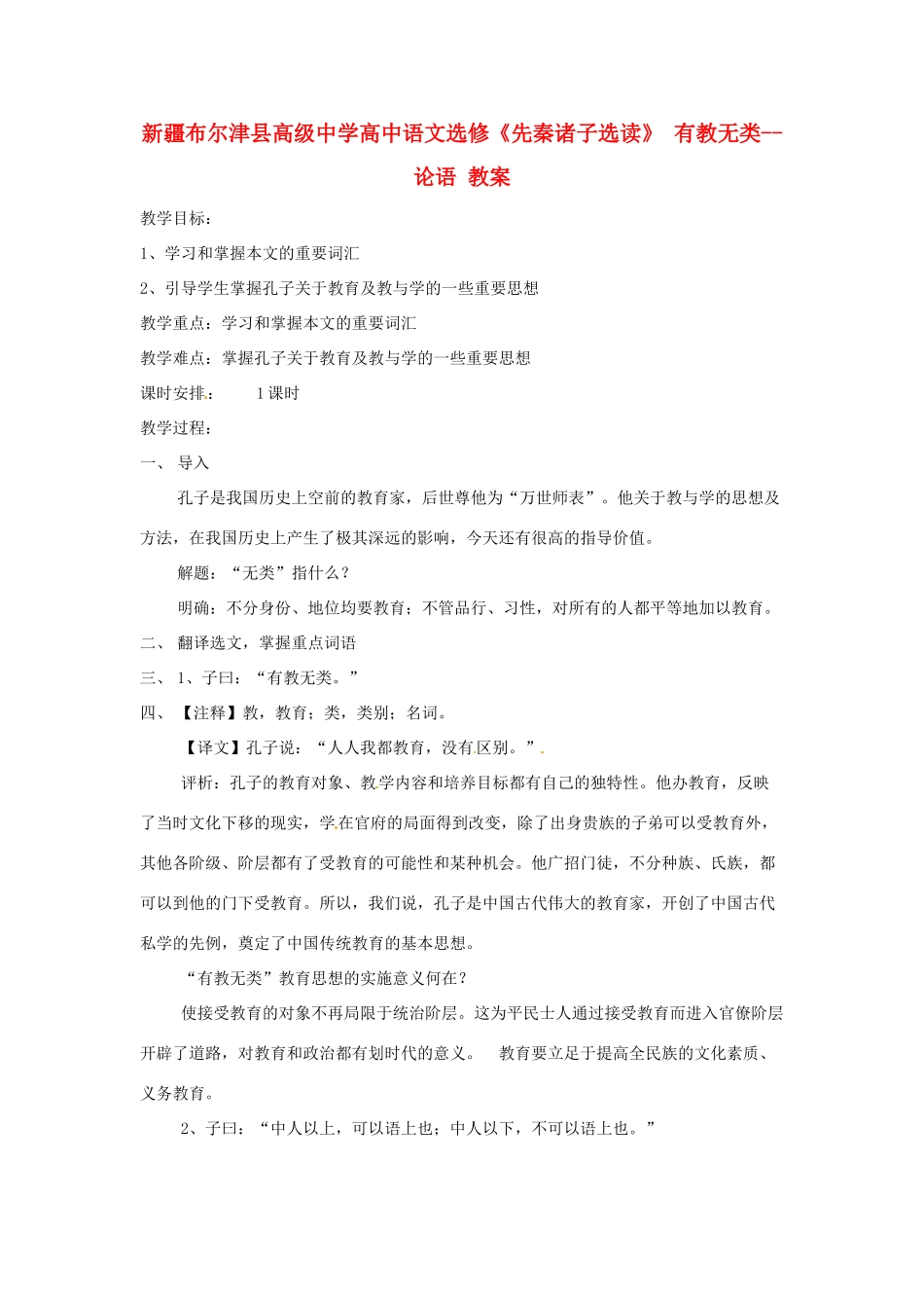 高中语文 1-6有教无类教案 新人教版选修《诸子散文选读》_第1页