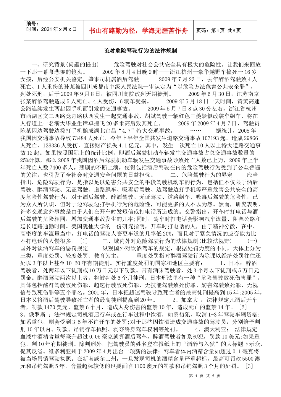 论对危险驾驶行为的法律规制_第1页