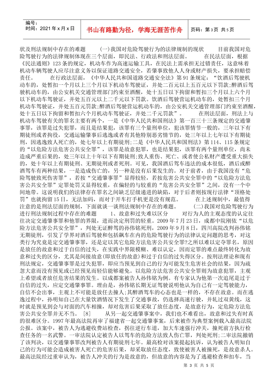 论对危险驾驶行为的法律规制_第3页