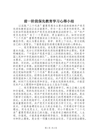 前一阶段保先教育学习心得小结