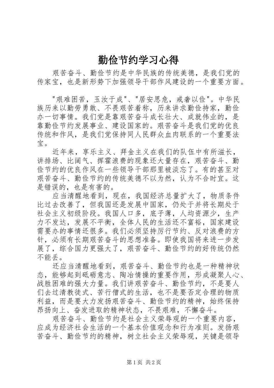 勤俭节约学习心得_第1页