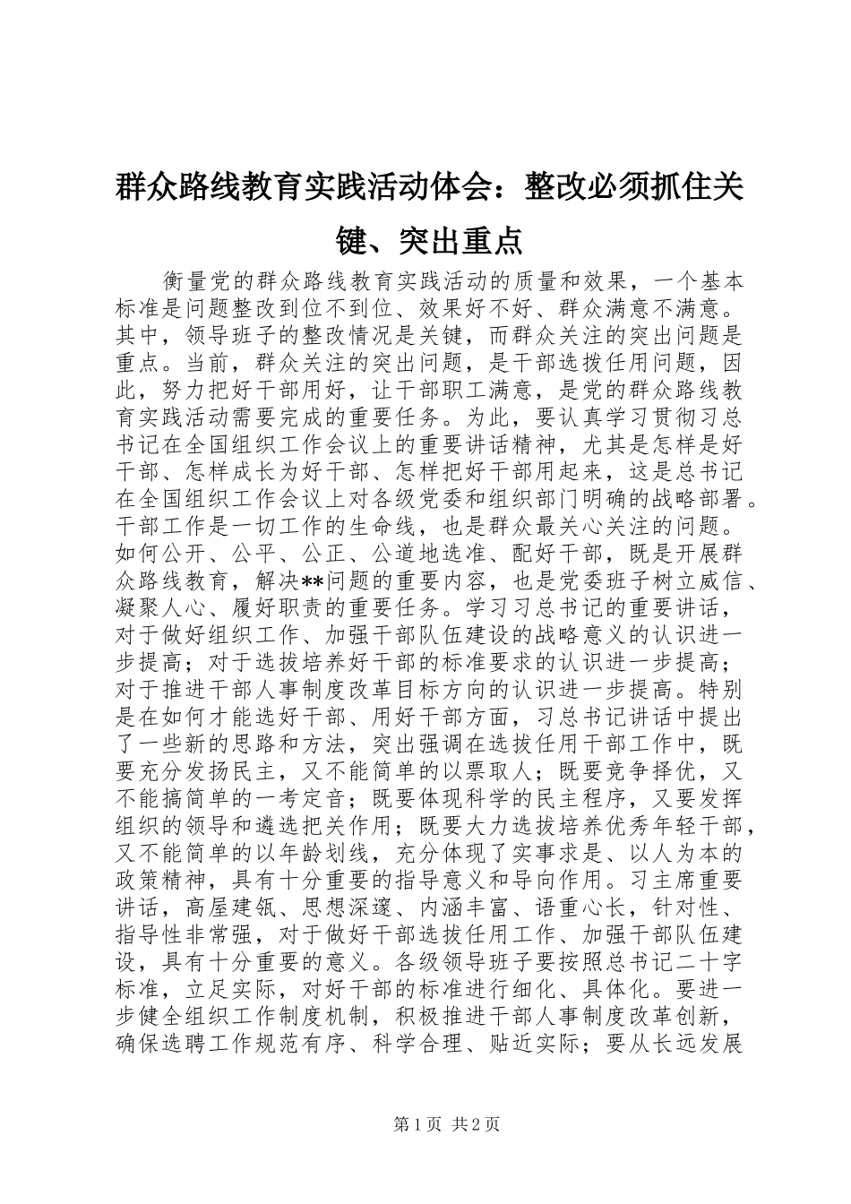 群众路线教育实践活动体会：整改必须抓住关键、突出重点_第1页