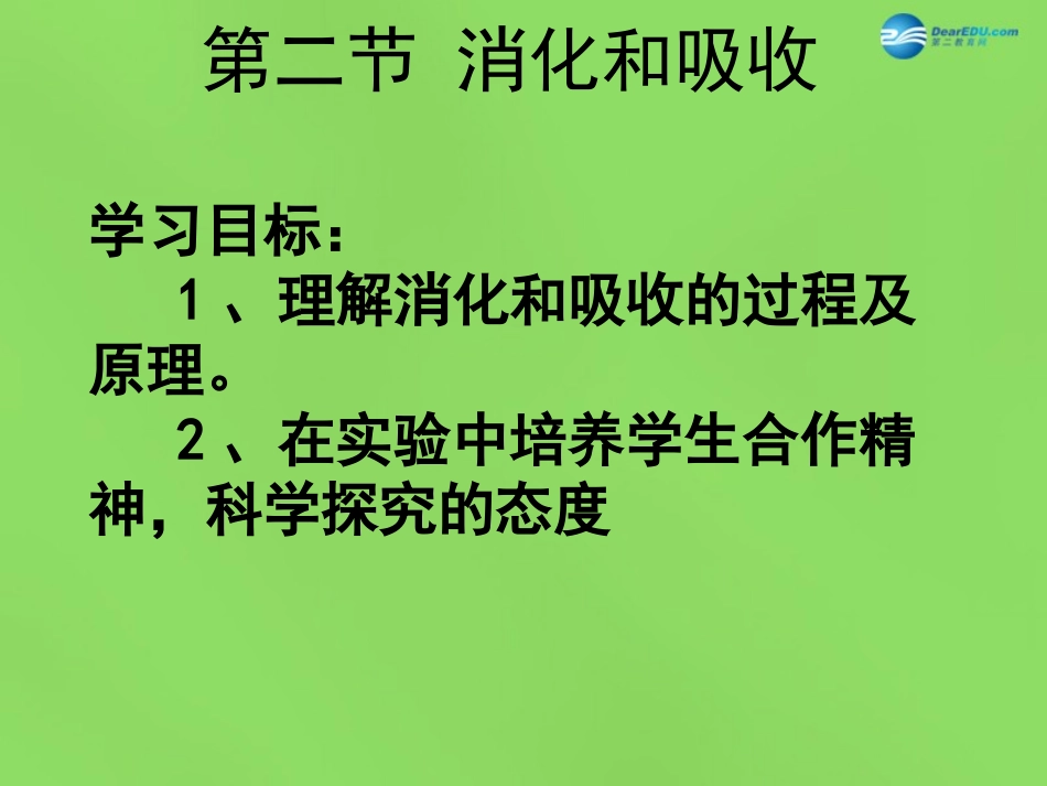 山东省淄博市临淄区第八中学七年级生物下册 2.2 消化和吸收课件2 新人教版_第1页