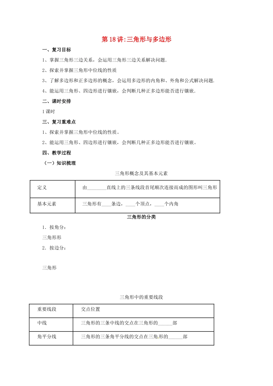 中考数学一轮复习 第18讲 三角形与多边形教案-人教版初中九年级全册数学教案_第1页