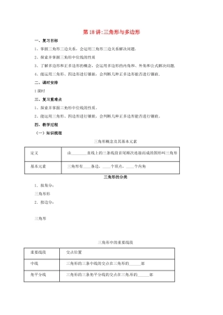 中考数学一轮复习 第18讲 三角形与多边形教案-人教版初中九年级全册数学教案