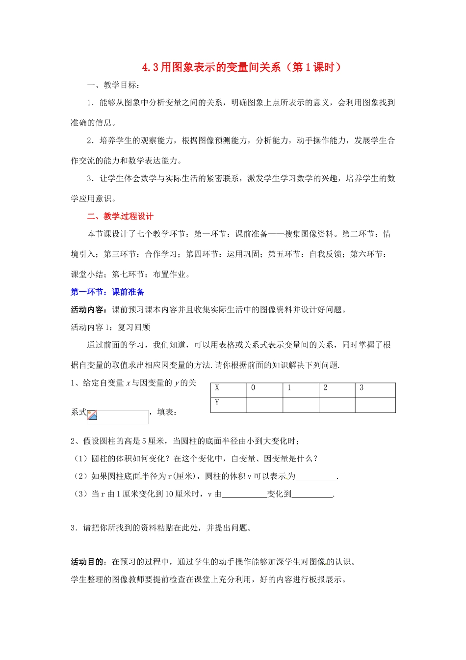 陕西省神木县大保当初级中学七年级数学下册 4.3 用图象表示的变量间关系（第1课时）教案 新人教版_第1页