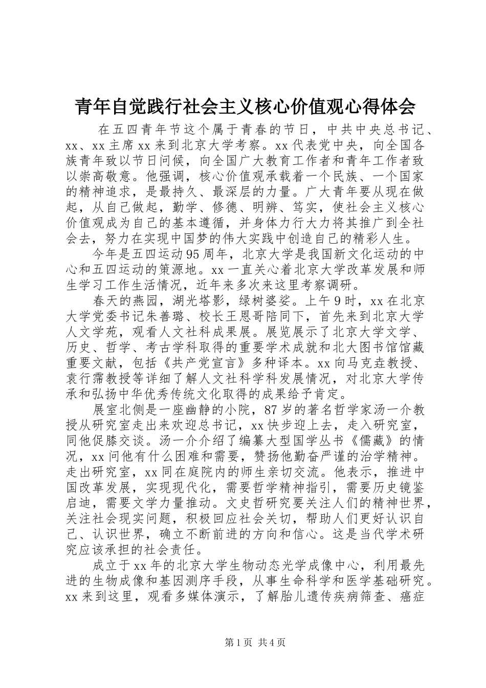 青年自觉践行社会主义核心价值观心得体会_第1页