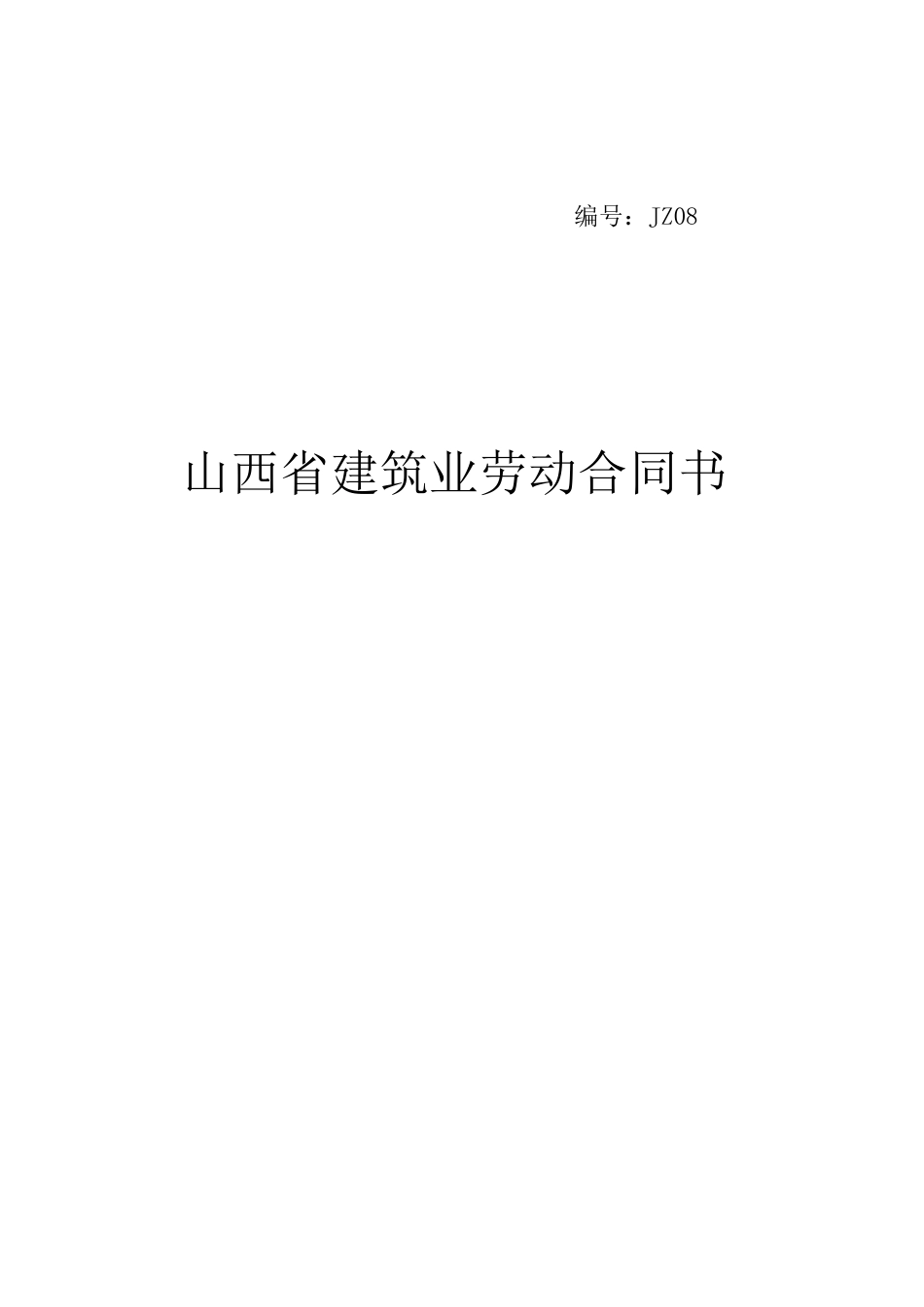 山西省建筑业劳动合同书_第1页