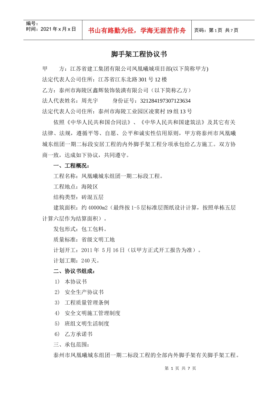 凤凰曦城东组团内外脚手架合同_第1页