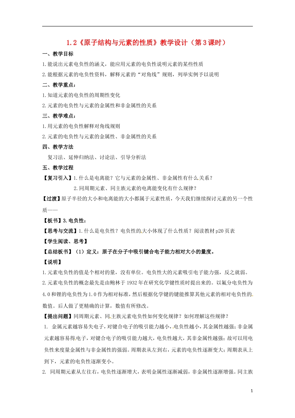 高中化学 1.2《原子结构与元素的性质》（第3课时）教学设计 新人教版选修3_第1页