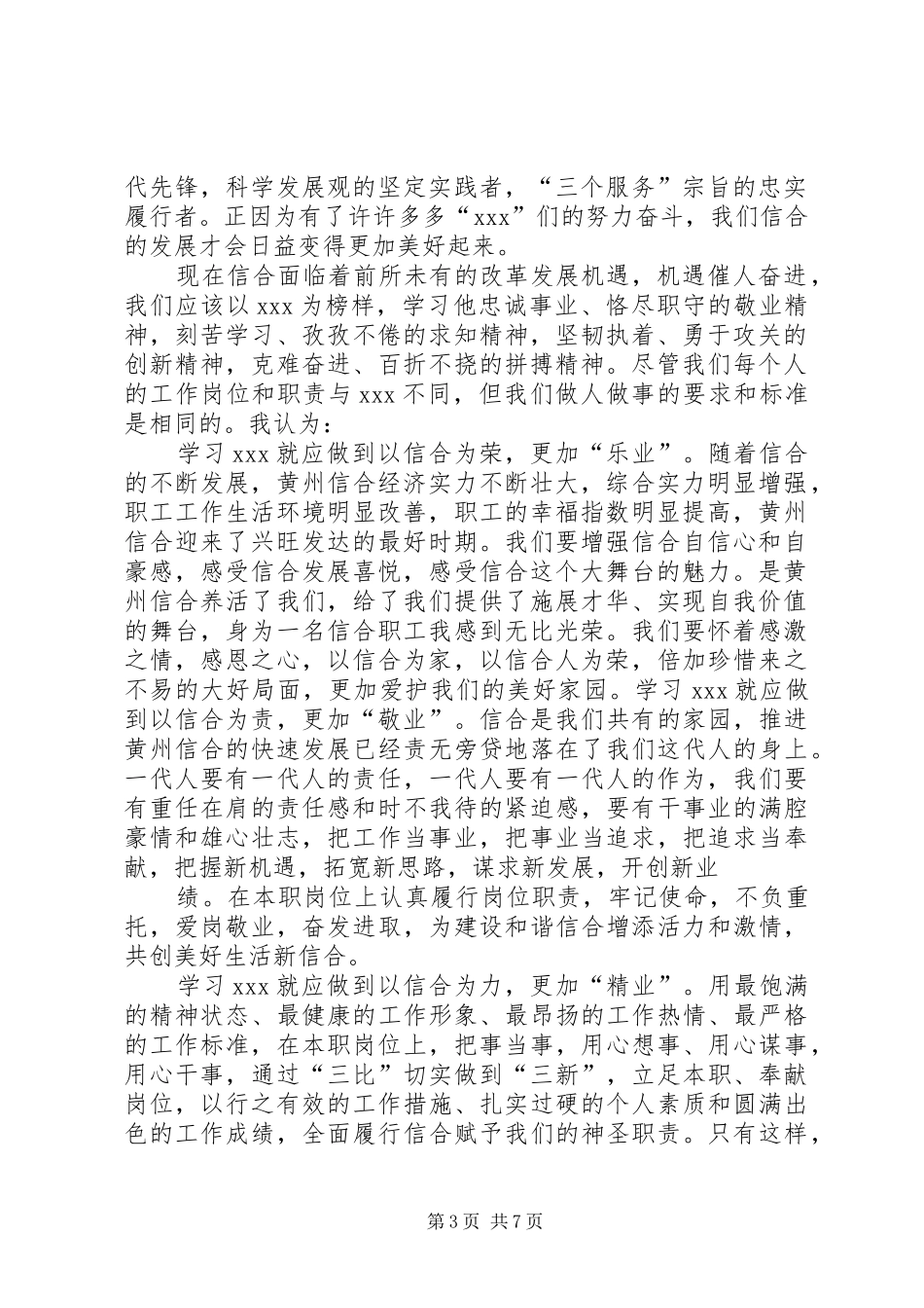 学习信合先锋人物事迹心得体会(精选多篇)_第3页