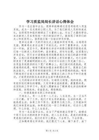 学习质监局局长讲话心得体会