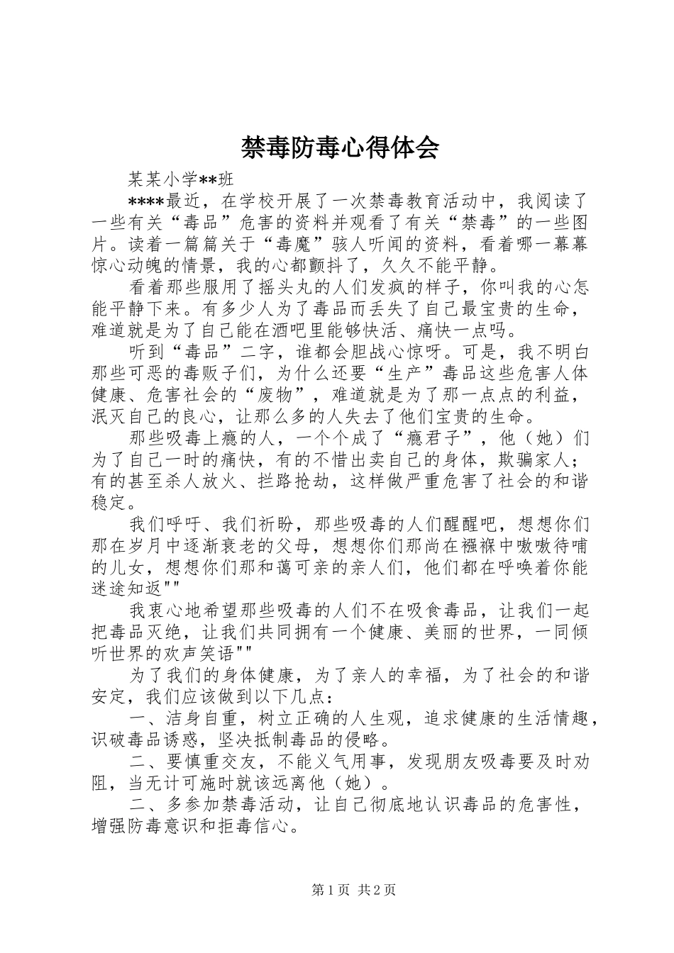 禁毒防毒心得体会_第1页