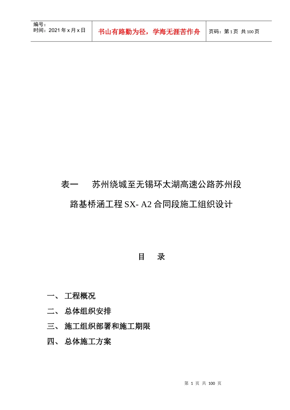 某高速公路路基桥涵工程SX-A2合同段施工组织设计_第1页