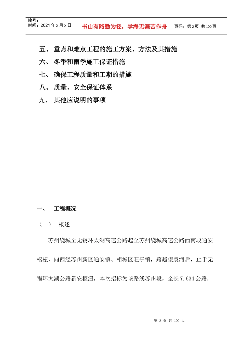某高速公路路基桥涵工程SX-A2合同段施工组织设计_第2页