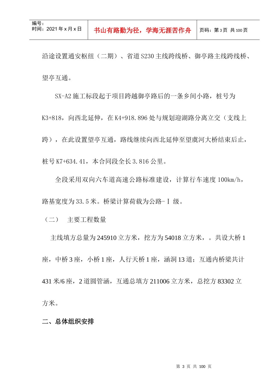 某高速公路路基桥涵工程SX-A2合同段施工组织设计_第3页