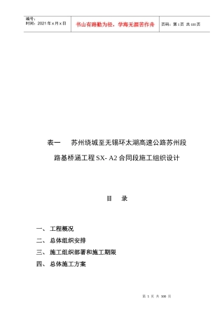 某高速公路路基桥涵工程SX-A2合同段施工组织设计