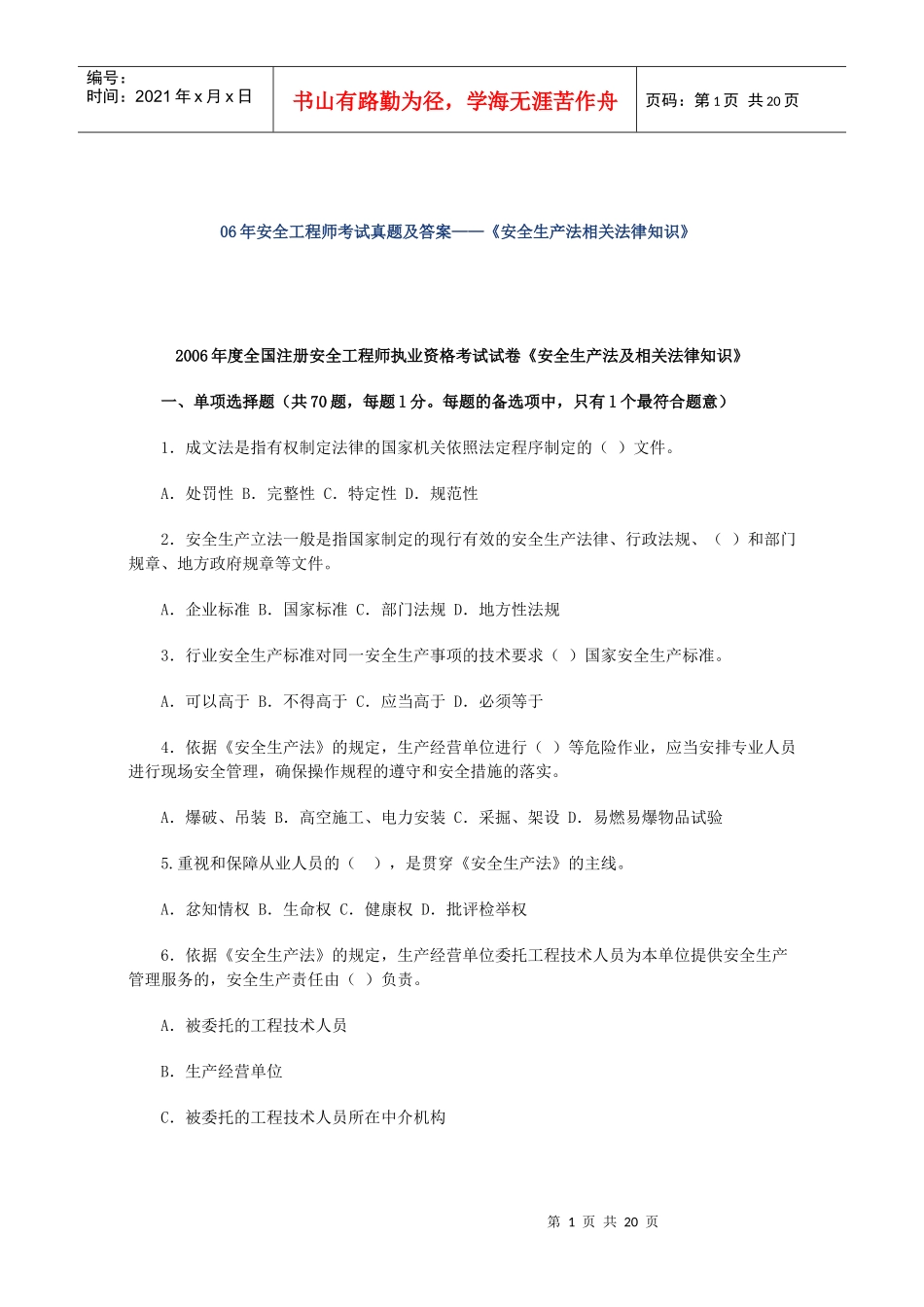 整理-2022年安全法委法规考试题及答案_第1页